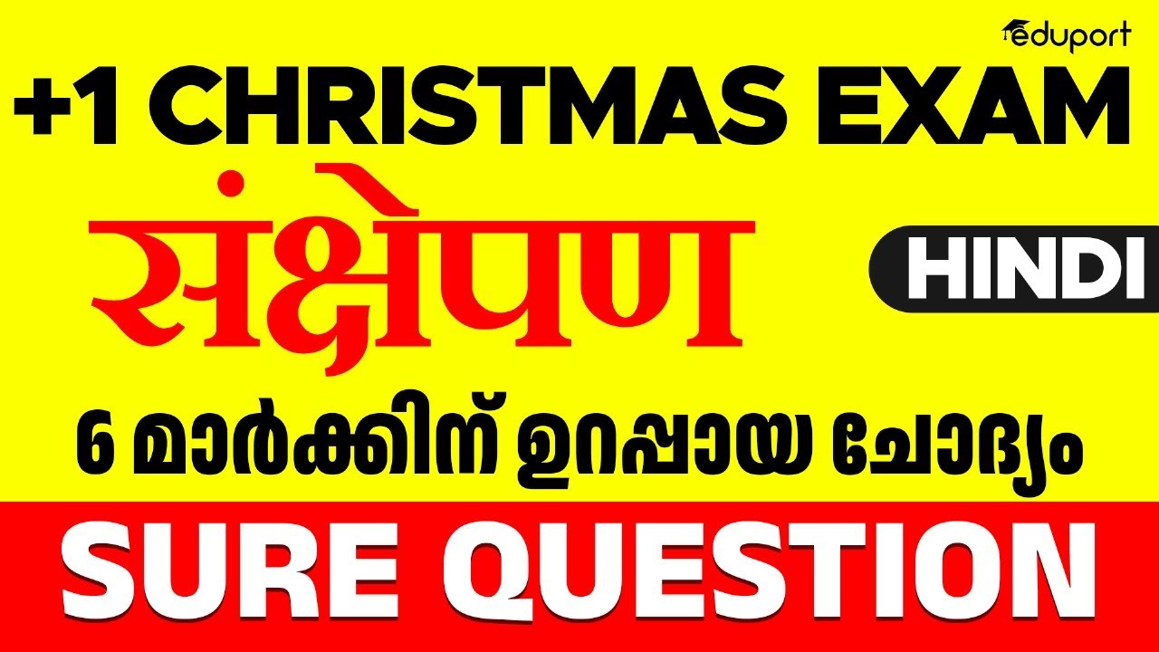 Plus One Hindi | Christmas Exam | संक्षेपण| - 6 Mark Sure Question | Eduport Class 11