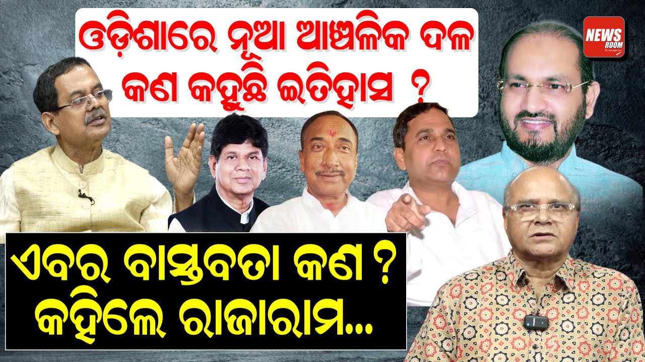 ଓଡ଼ିଶାରେ ନୂଆ ଆଞ୍ଚଳିକ ଦଳ; କଣ କହୁଛି ଇତିହାସ ?ଏବର ବାସ୍ତବତା କଣ ?କହିଲେ ରାଜାରାମ..|Odisha Politics|News Room