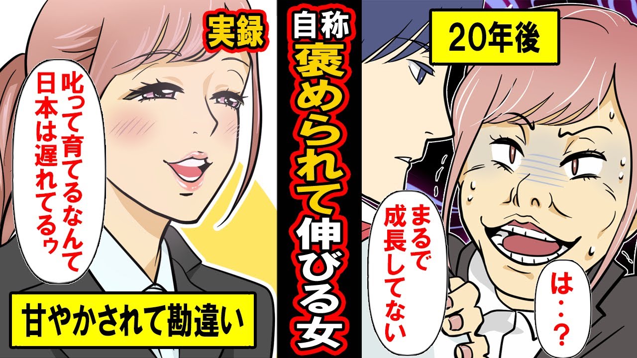 【実録】自称「褒められて伸びるタイプ」の女の末路‥若い頃からホメ言葉だけを求めて注意から逃げ続けた女が20年後‥