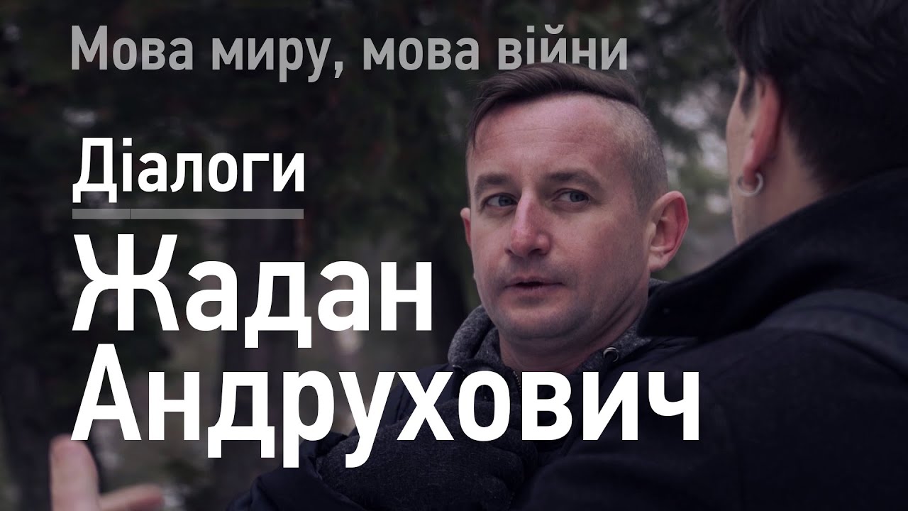 ДІАЛОГИ: Сергій Жадан та Юрій Андрухович