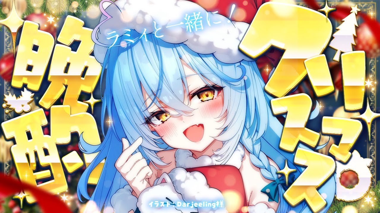 【晩酌】ラミィと過ごそう！クリスマス晩酌🎄【雪花ラミィ /ホロライブ】
