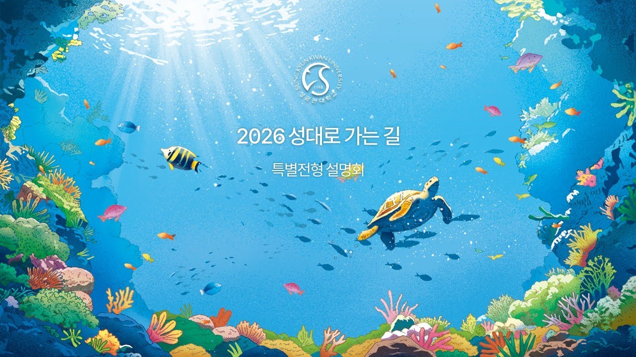 2026학년도 성균관대학교 특별전형 설명회(자막)
