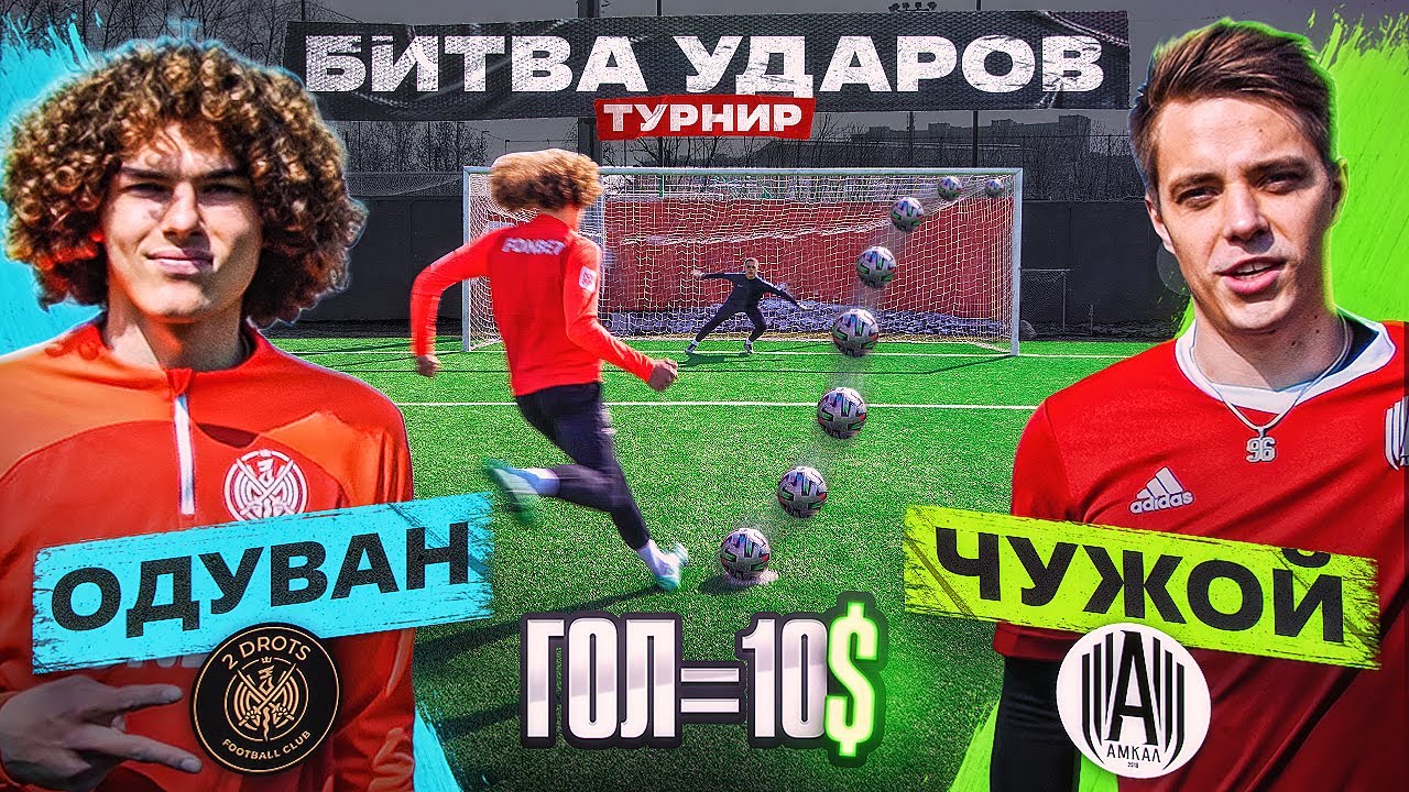 БИТВА ударов: ЧУЖОЙ vs ОДУВАН 2DROTS | КАЖДЫЙ ГОЛ = $$$