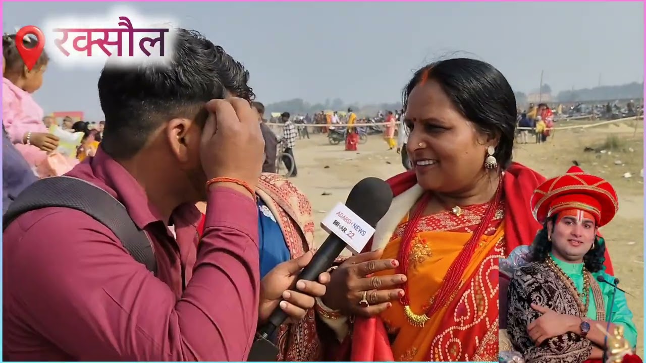 अनिरुद्ध आचार्य महाराज की कथा सुनने के लिए बिहार के हर जगह से पहुंच रहे हैं लोग,(रक्सौल,)