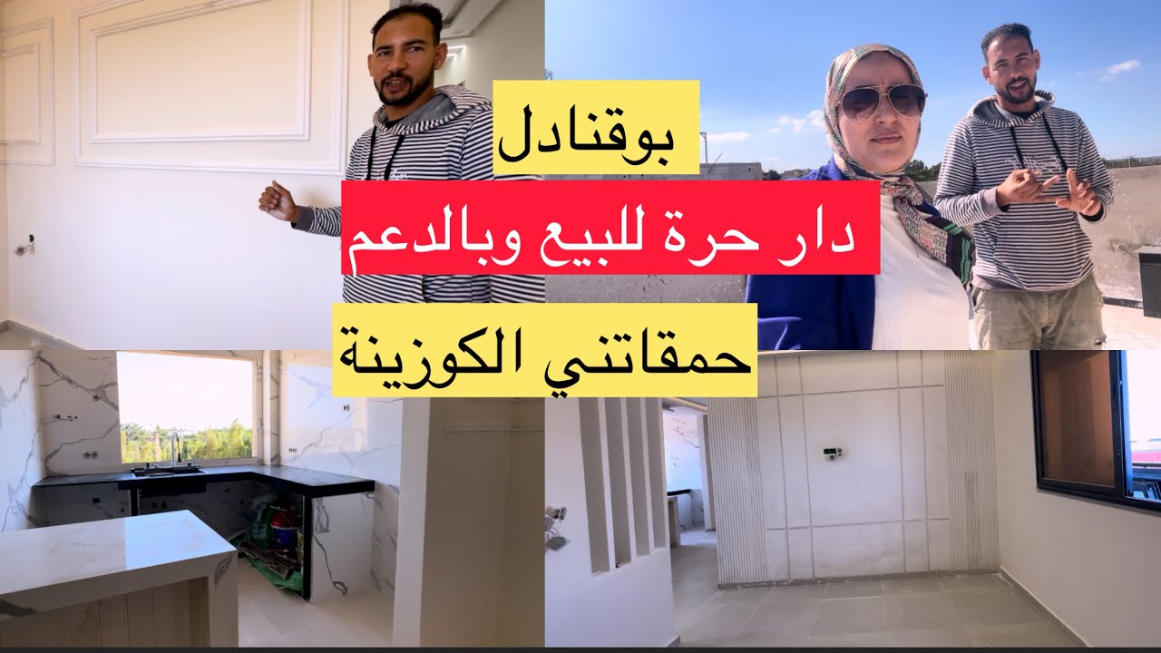 دار  حرة 2طوابق للبيع فيها الدعم فبوقنادل شوفوا فين وصل يوسف فالإصلاحات ديالها