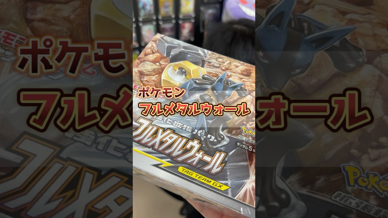 【絶版BOX】フルメタルウォールを開封した結果･･･#ポケカ