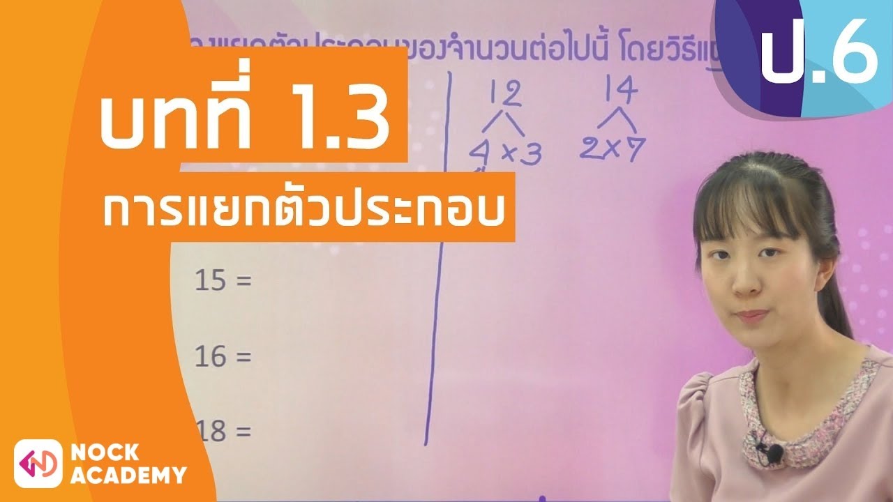 วิชาคณิตศาสตร์ ชั้น ป.6 เรื่อง การแยกตัวประกอบ