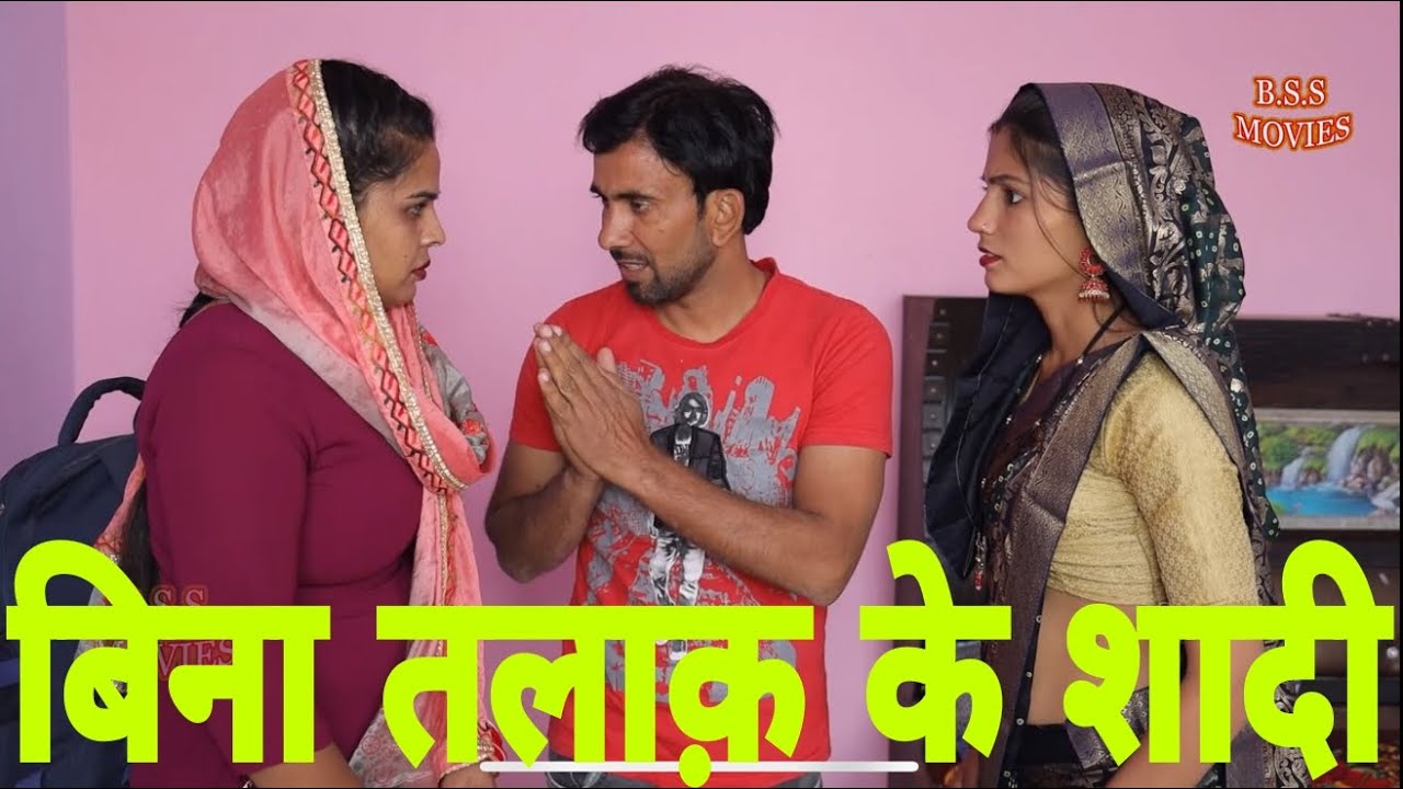 बिना तलाक़ के शादी final part #Haryanvi #natak #comedy #parivarik वीडियो