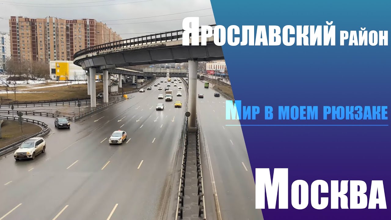 Москва. Ярославский район. Из прошлого в настоящее