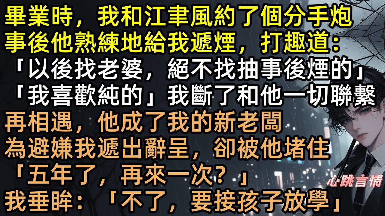 「我喜歡純的」渣男畢業提分手，我瞞著他生下孩子。五年後江聿風成總裁，嘲笑紀晴戴廉價婚戒，卻在看到縮小版的自己時徹底崩潰！「孩子是我的？」 #完結文 #有聲書 #追妻火葬場 #帶球跑 #言情小說
