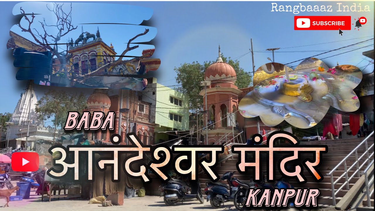Anandeshwar mandir kanpur || parmath ghat kanpur vlog | jai baba ki❤️#bholenath #shiv #sanatandharma
