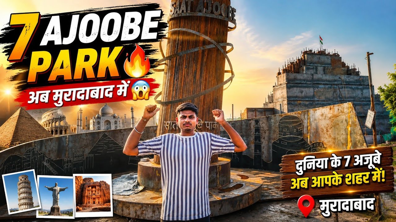 7 Ajoobe Park 🔥अब मुरादाबाद में 😱 | Seven Wonder Park In Moradabad| Daily vlog| 💯 ( 73) 