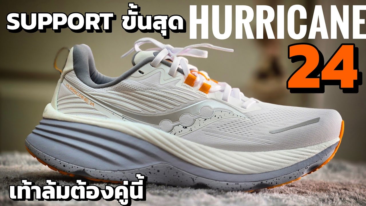 รีวิว SAUCONY HURRICANE 24 ที่สุดของความมั่นคง เท้าล้ม ต้องจัด