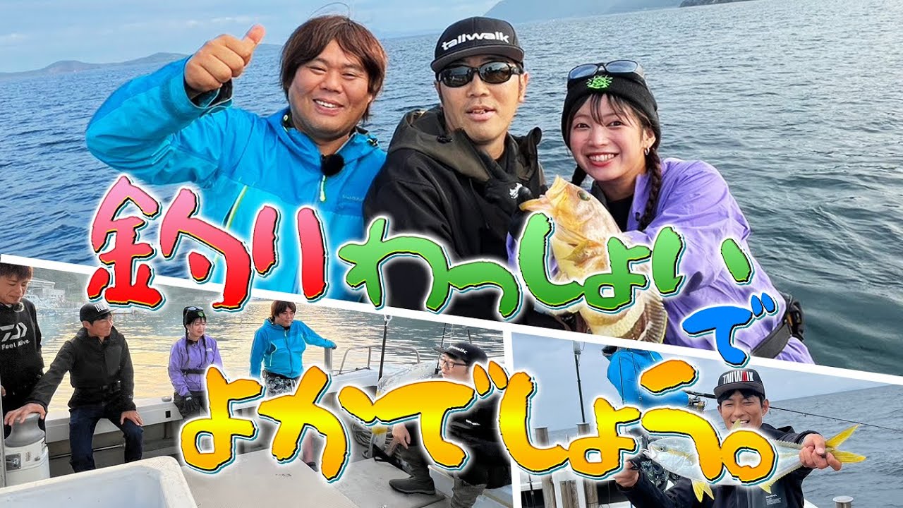 【釣りわっしょいでよかでしょう。】 釣り好き芸人ドランクドラゴンの鈴木拓と怪魚ハンターマルコス、人気動画クリエイター釣りよかでよしょう。が長崎・上五島でコラボ！