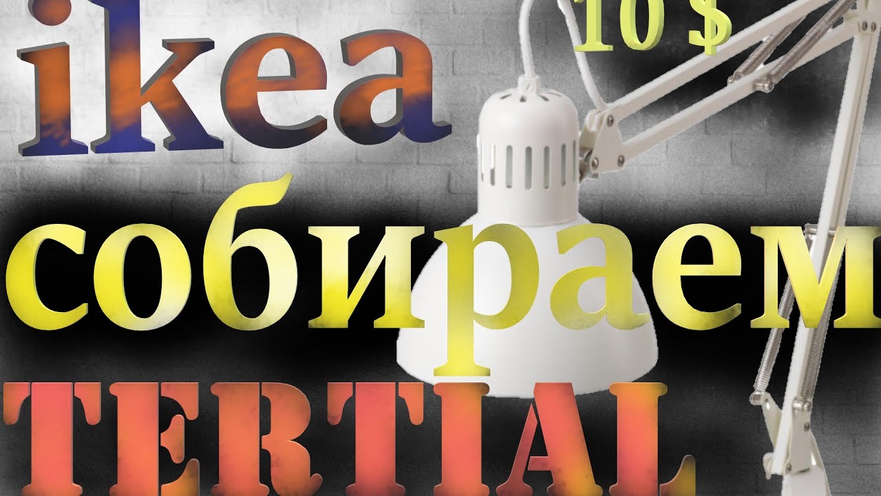 как собрать ЛАМПУ икеа Tertial/ как собрать настольную лампу lamp tertial