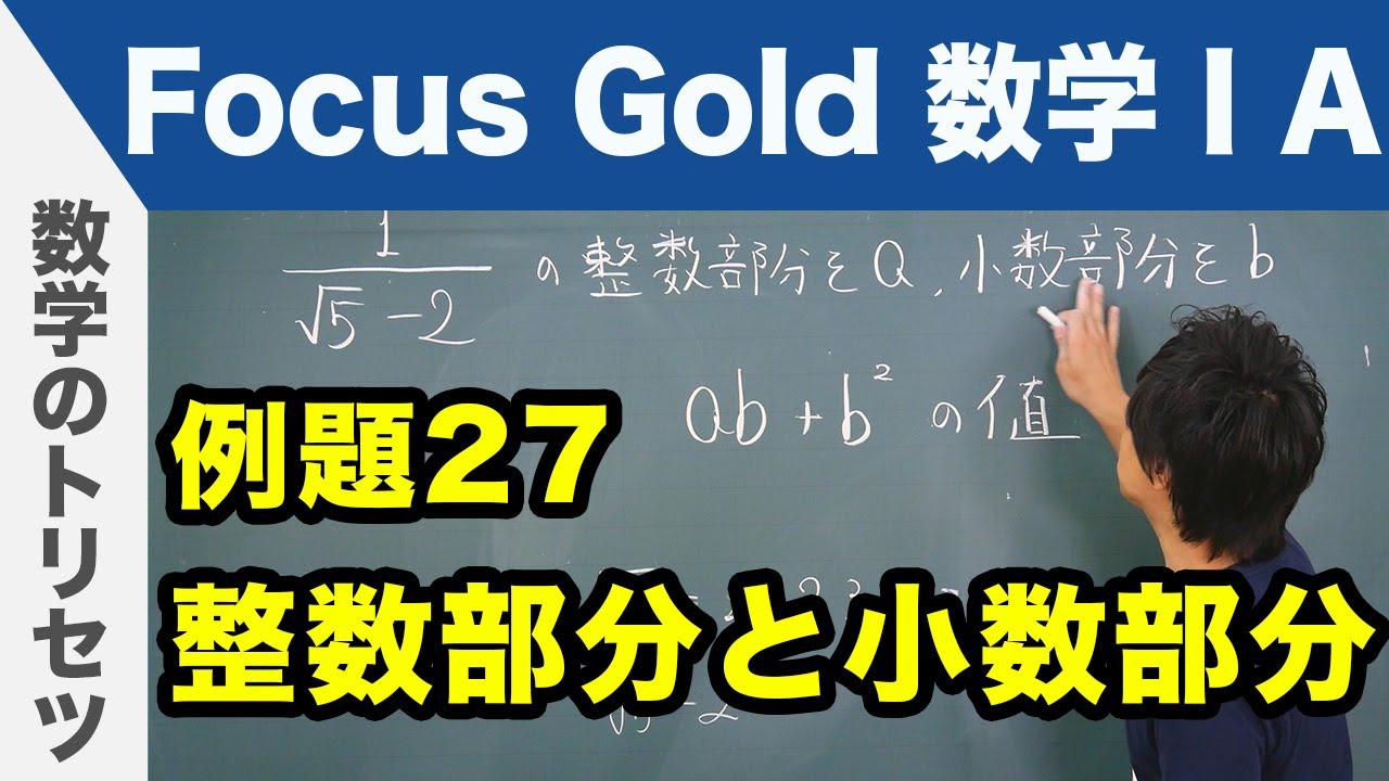 Focus Gold【数学ⅠA】フォーカス ゴールド（P.57）例題27「整数部分と小数部分」 解説