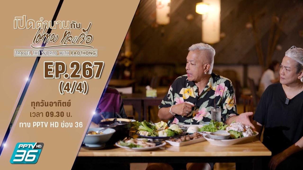 ศูนย์ส่งเสริมอัญมณี และ เครื่องประดับ จันทบุรี | เปิดตำนานกับเผ่าทอง ทองเจือ | EP.267 (4/4)