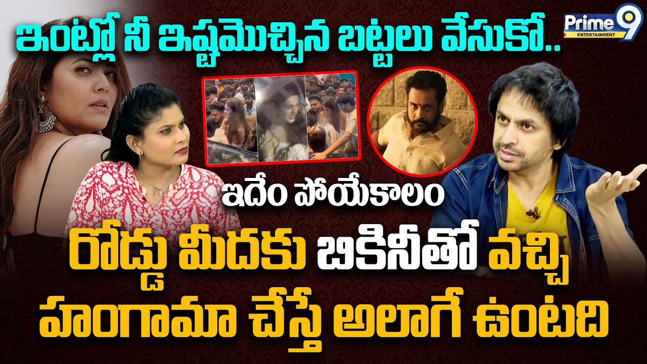 రోడ్డు మీదకు బికినీతో వచ్చి హంగామా చేస్తే అలాగే ఉంటది | Sekhar Basha Sensational Comments | Prime9