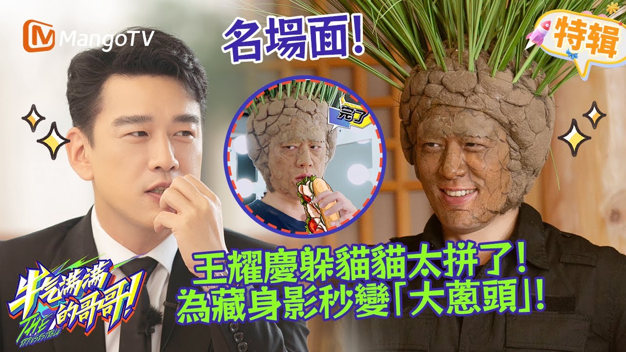 王耀慶躲貓貓太拼了💥！秒變「大蔥頭」藏身影，反差萌笑翻全場✨《牛氣滿滿的哥哥 The Irresistible 2021》遊戲特輯 | 芒果TV台灣