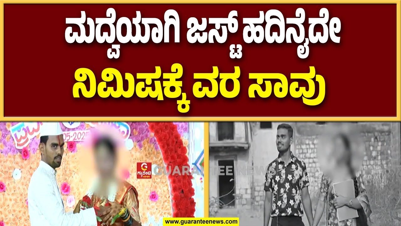 ಬಾಗಲಕೋಟೆಯಲ್ಲಿ ಹೃದಯ ವಿದ್ರಾವಕ ಘಟನೆ । bagalkot । Groom  Heart attack । Guarantee News