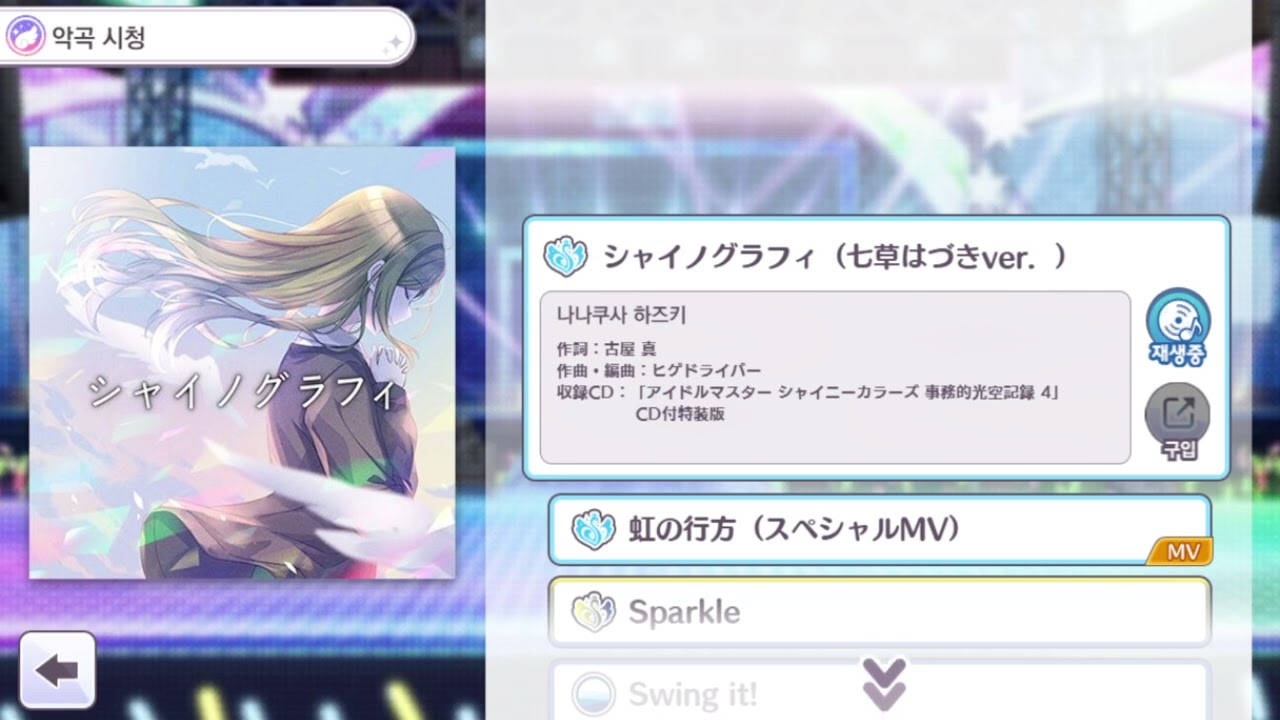 シャニマス/SCMS - シャイノグラフィ (七草はづき ver.) (샤니마스 샤이노그래피 나나쿠사 하즈키 ver.)