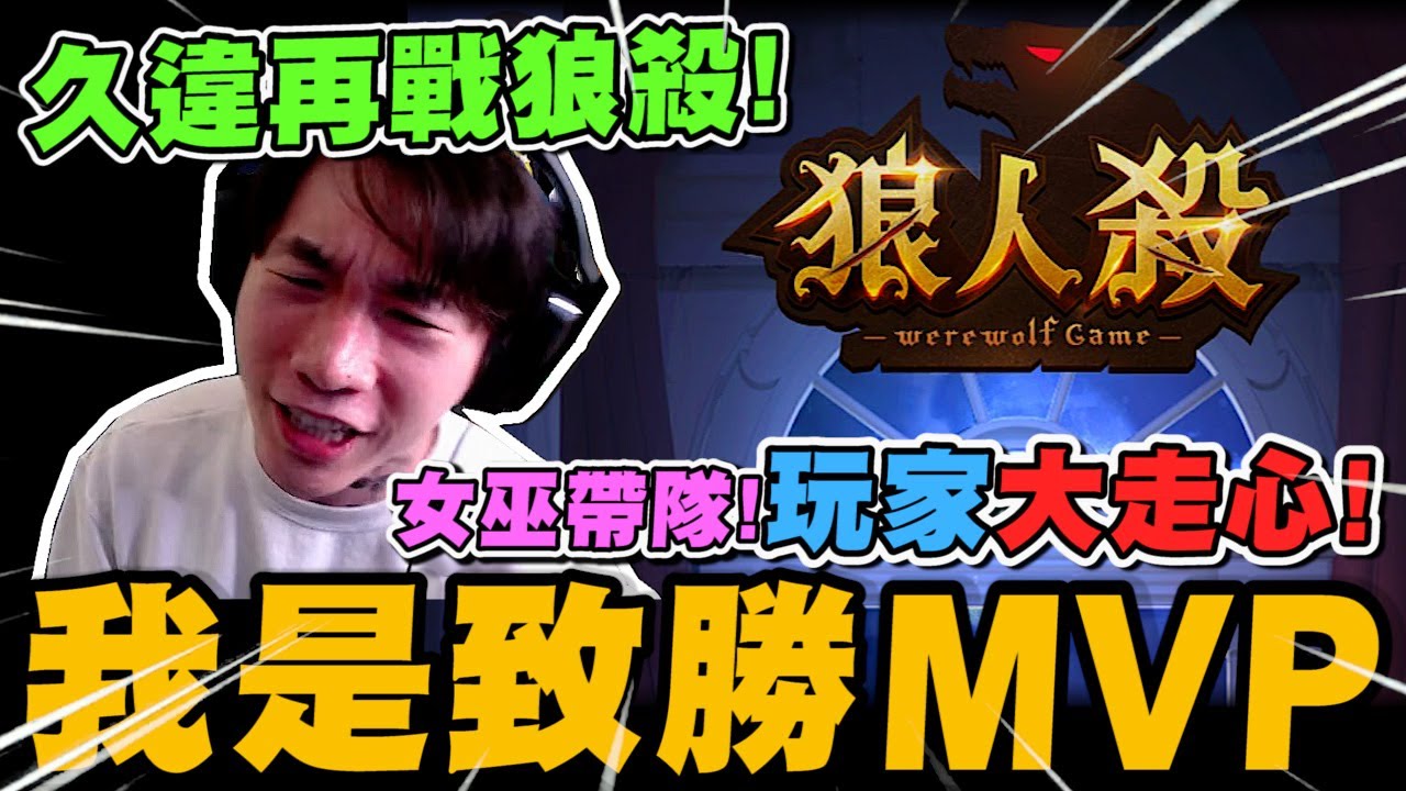 尼克星久違再戰狼人殺遊戲! 女巫帶隊!我是成功獲勝的MVP!｜WePlay狼人殺｜尼克星直播精華｜