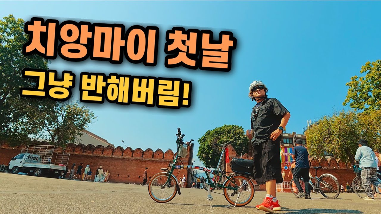 태국하면 역시 치앙마이, 영하 12도 탈출 최고의 선택!! (자전거 세계여행 태국 1)