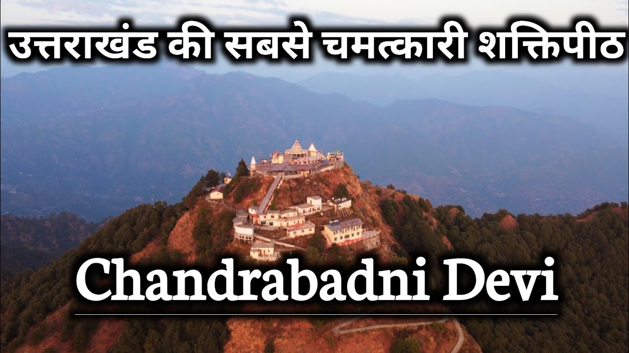 Chandrabadni Devi Temple, देवप्रयाग में उत्तराखंड की सबसे चमत्कारी शक्तिपीठ चंद्रबदनी देवी मंदिर