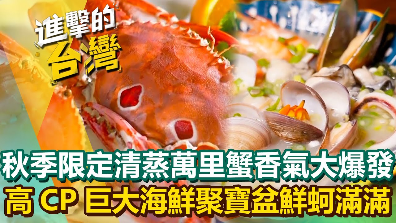 【2025最新】秋季限定「清蒸萬里蟹」蟹肉香氣大爆發超銷魂！「高CP巨無霸海鮮聚寶盆」鮮蚵滿滿吃過一次就忘不了？｜陳怡廷 (宜蘭、新北、新竹必吃美食)《進擊的台灣》第596集