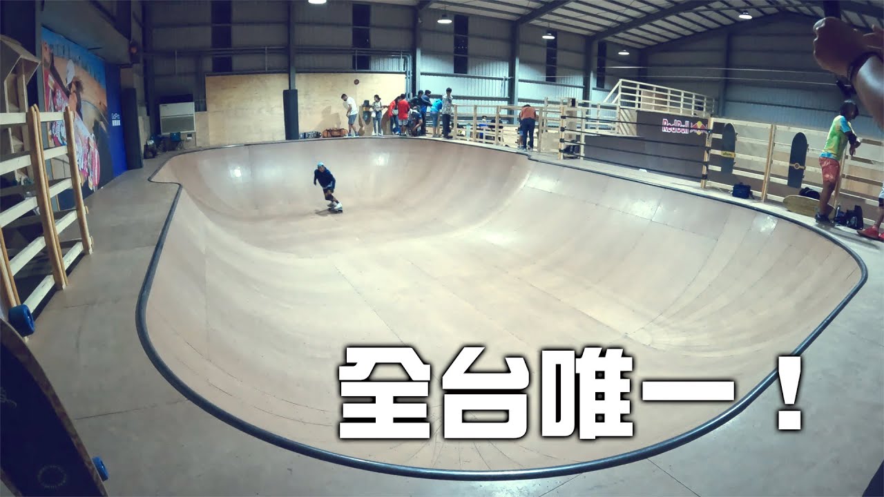 全台第一座有冷氣的室內滑板場！ 衝浪人帶著衝浪滑板來朝聖啦！