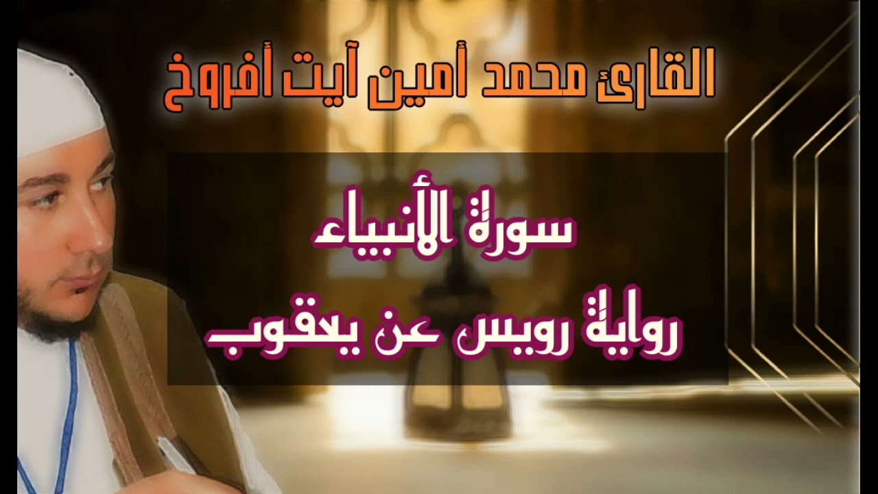 اقتَرَبَ لِلنّاسِ حِسابُهُم وَهُم في غَفلَةٍ مُعرِضونَ_القارئ محمد أمين آيت أفروخ مسجد الدعوة