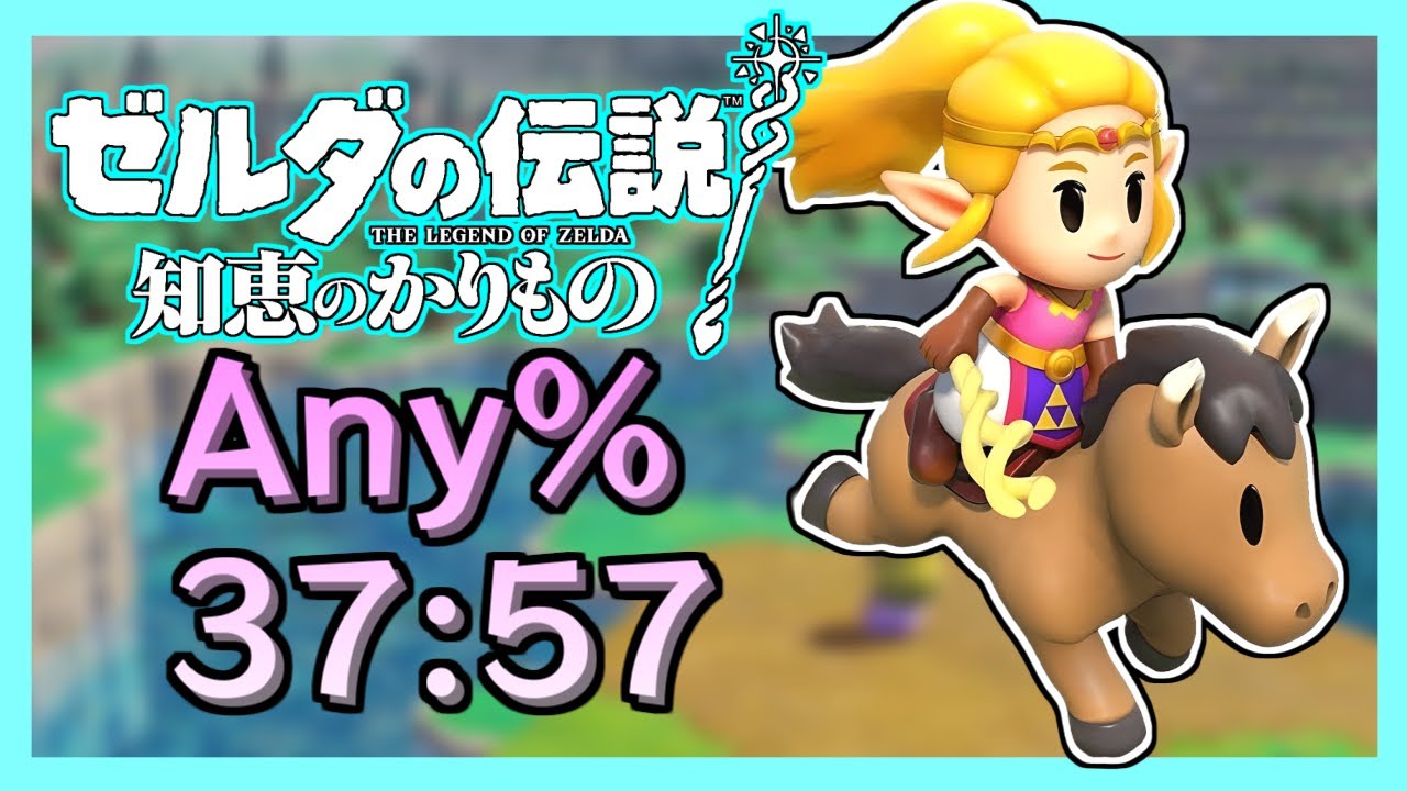 【RTA】ゼルダの伝説 知恵のかりもの Any%(Unrestricted) - 37:57【知恵かり】