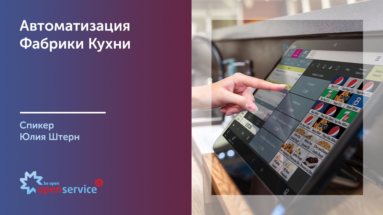 Автоматизация Фабрики Кухни. Обучение от Юлии Штерн.
