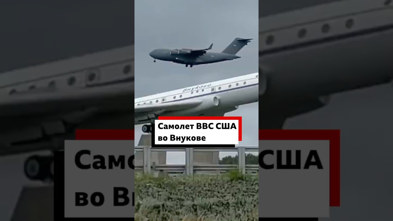 Директор ЦРУ в Москве? Утром 25 августа в аэропорту Внуково приземлился самолет ВВС США