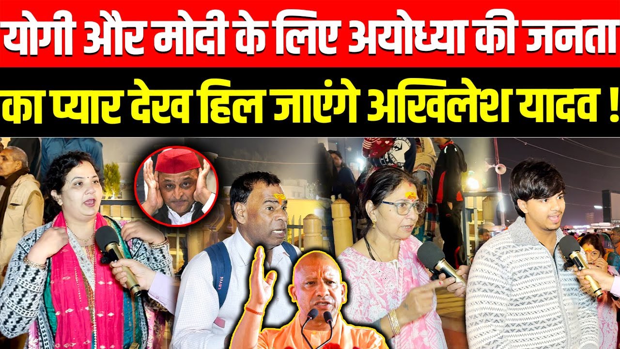 CM Yogi और PM Modi के लिए Ayodhya की जनता का प्यार देख हिल जाएंगे Akhilesh Yadav ! PDA, SIR, Muslim