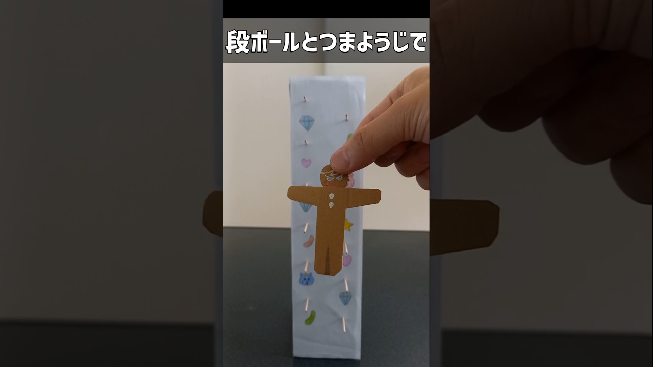 段ボールとつまようじでカタカタ人形作ってみた　作り方は関連動画から　＃工作 ＃工作簡単 #段ボール工作
