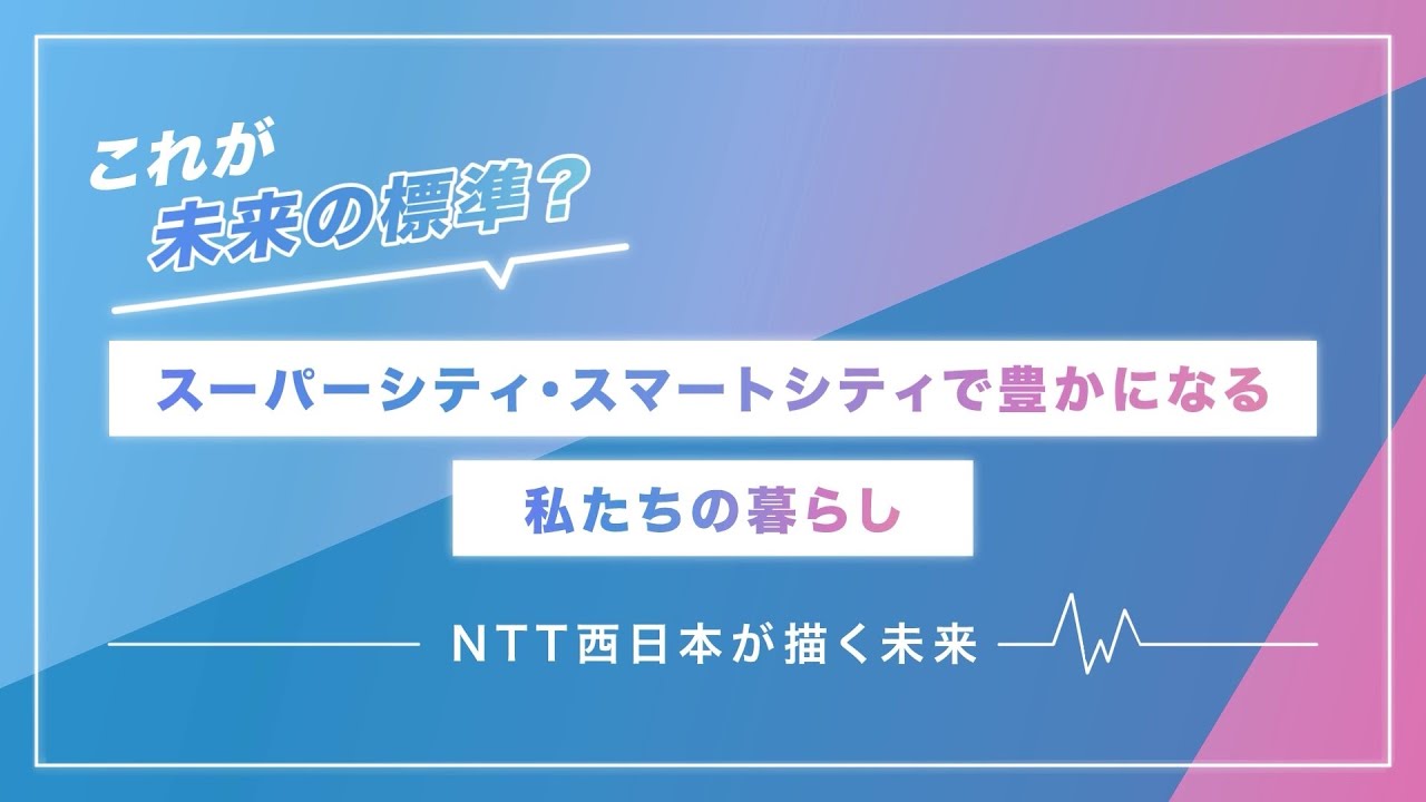 データ連携基盤で住民のQoL向上へ。大阪府&times;NTT西日本が描く未来のまちづくり