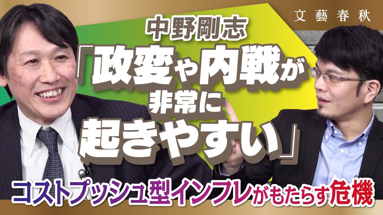 【戦争が起きる？】コストプッシュ型インフレは危機的状況をもたらす　中野剛志×森永康平