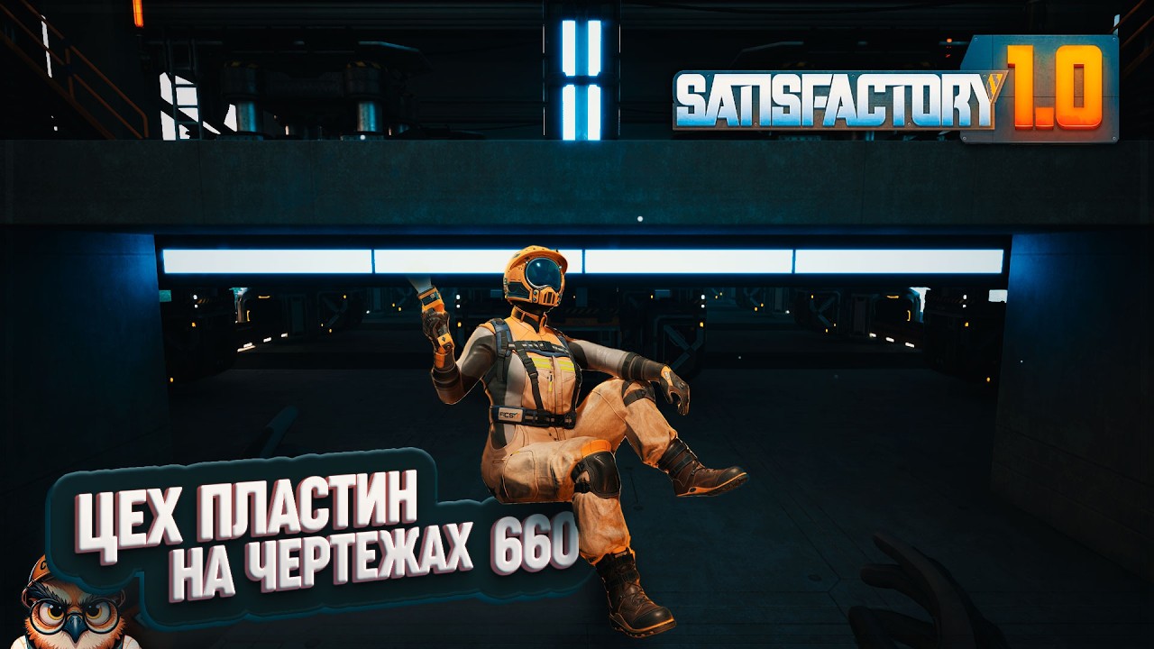 СБОРКА НОВОГО ЦЕХА ЖЕЛЕЗНЫЙ ПЛАСТИН НА ЧЕРТЕЖАХ #SATISFACTORY \ 660