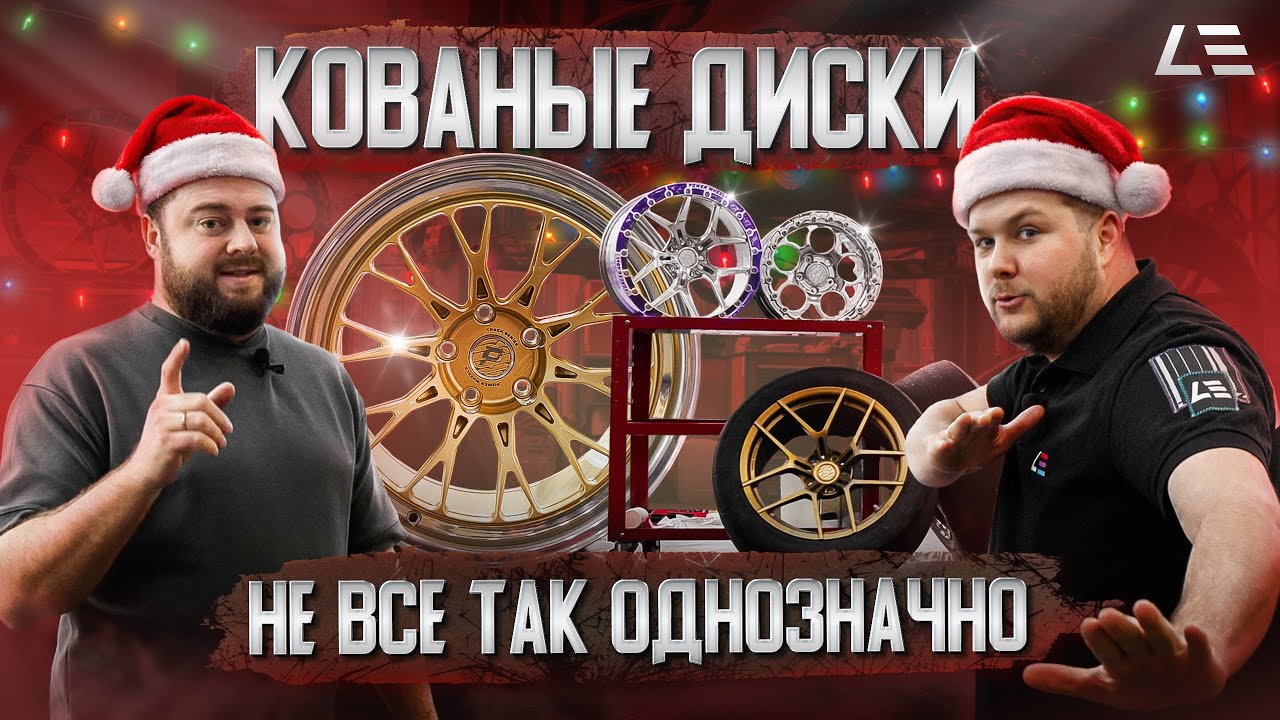 Кованые диски | Безопасность и прочность | Автоспорт и повседневная езда