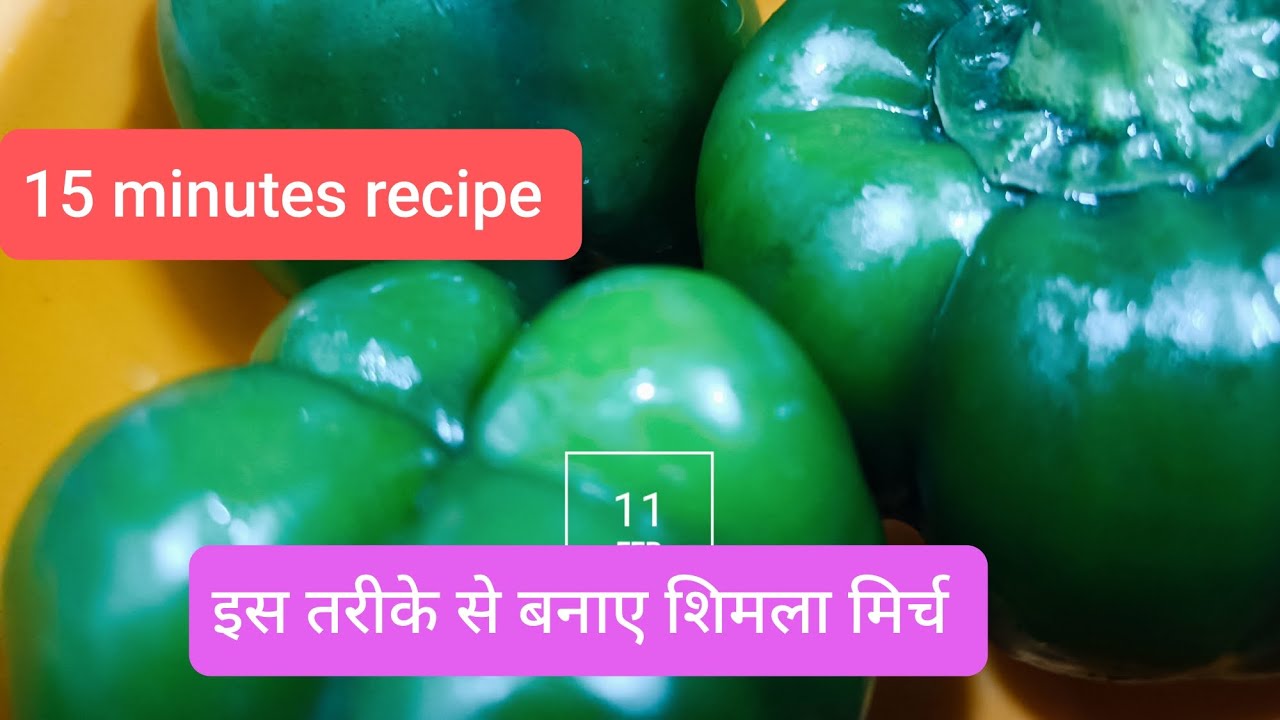 15 minutes recipe इस तरीके से बनाए शिमला मिर्च #cooking #food #recipe @Shrijikirasoi-b9i #youtube 