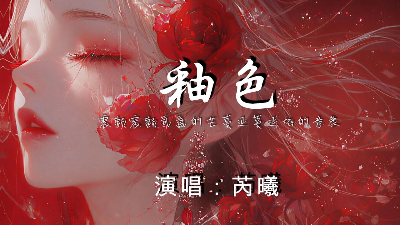 釉色 - 芮曦 ♫震顫震顫氤氳的芒 蔓延蔓延焰的意象 留白裡蟄伏的瘋長 釉層迭加的癡妄 動態歌詞 | Pinyin Lyrics