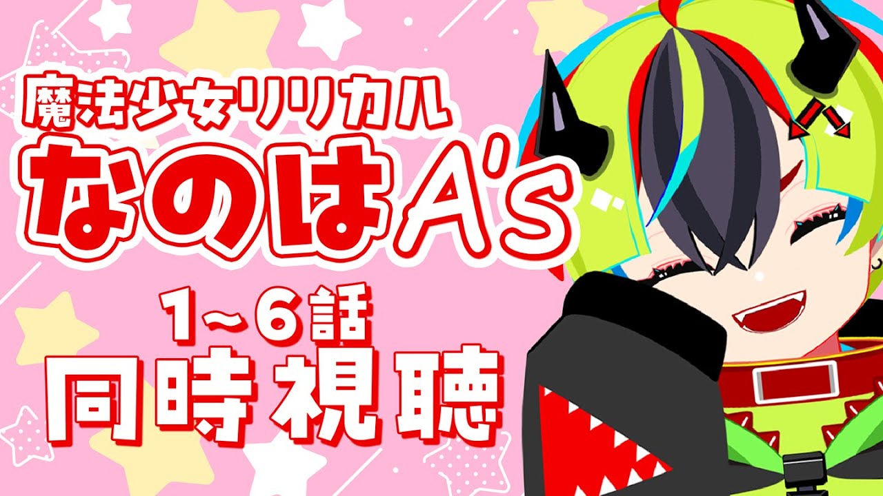 【 アニメ 同時視聴 】完全初見でリリカルなのは2期みるぞ！1~6話【 #らすたと視聴中 / 魔法少女リリカルなのはA's（全13話） 】