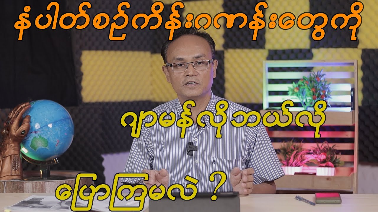 နံပါတ်စဉ် ကိန်းဂဏန်းများကို ဂျာမန်လိုဘယ်လိုပြောကြမလဲ?