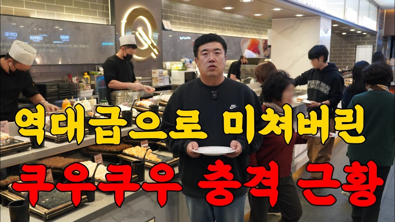 여기가 1등입니다! 역대급으로 미쳐버린 쿠우쿠우를 공개합니다.