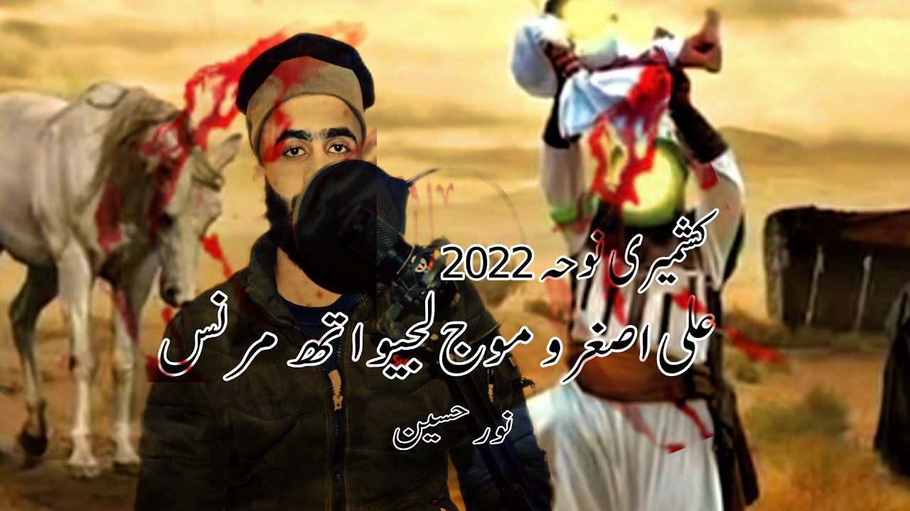 Ali Asgaro Moujlajiyo Aath Marnas || Emotional 😭😭 Kashmiri Noha 2022 || Noor Hussain