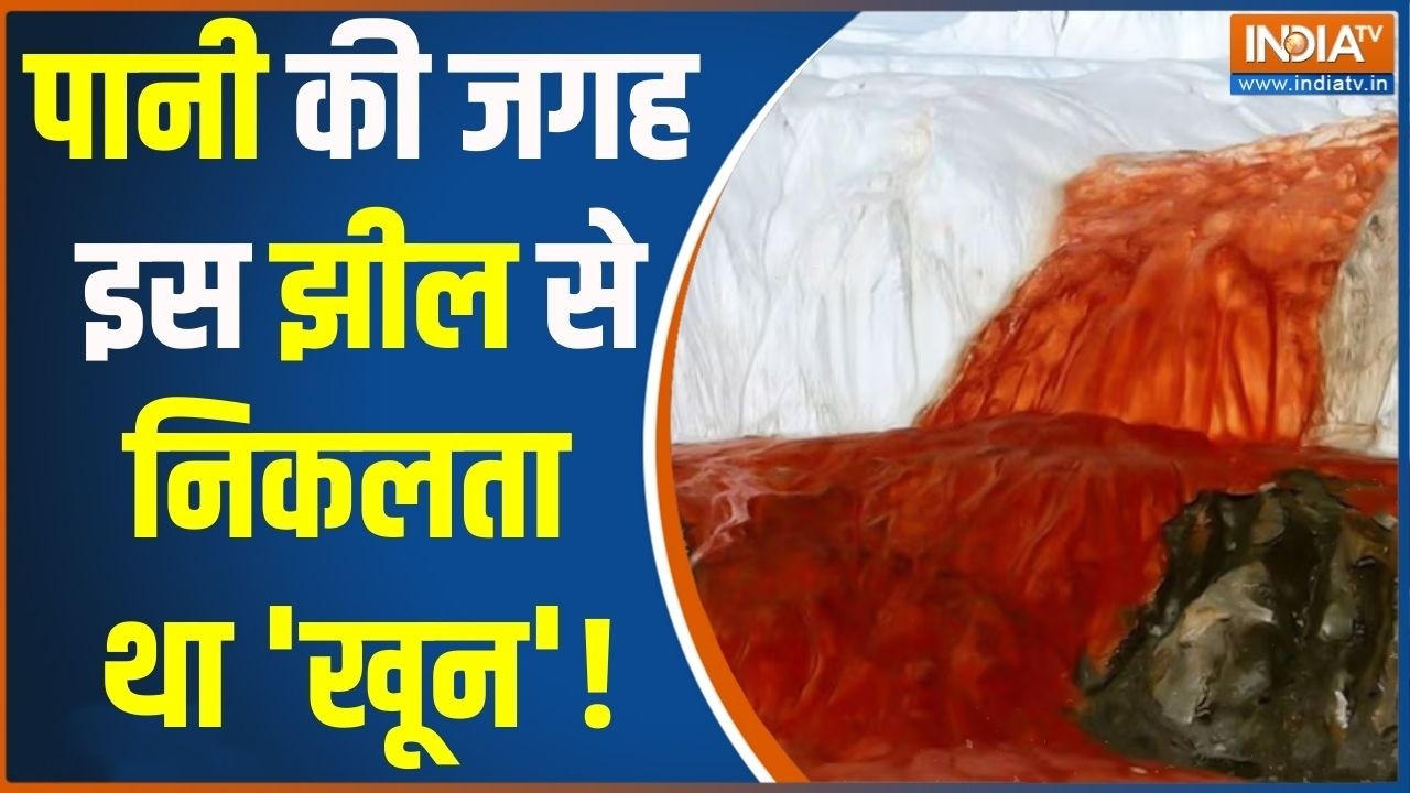 पानी की जगह इस झील से निकलता था 'खून' देख ढंग रह जाएंगे ! Antarctica’s Blood Red Waterfall | News