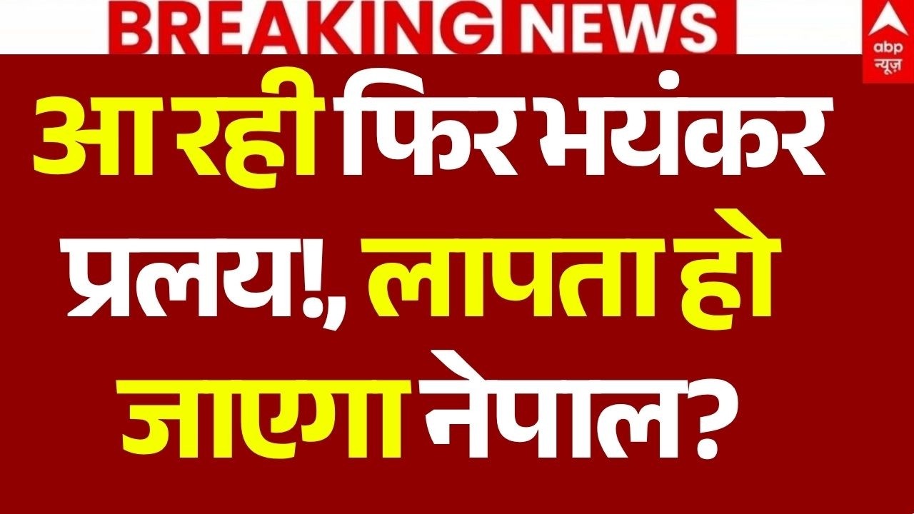 Nepal Flash Floods LIVE: आ रही फिर भयंकर प्रलय!, लापता हो जाएगा नेपाल? | China | Glacier Collapse