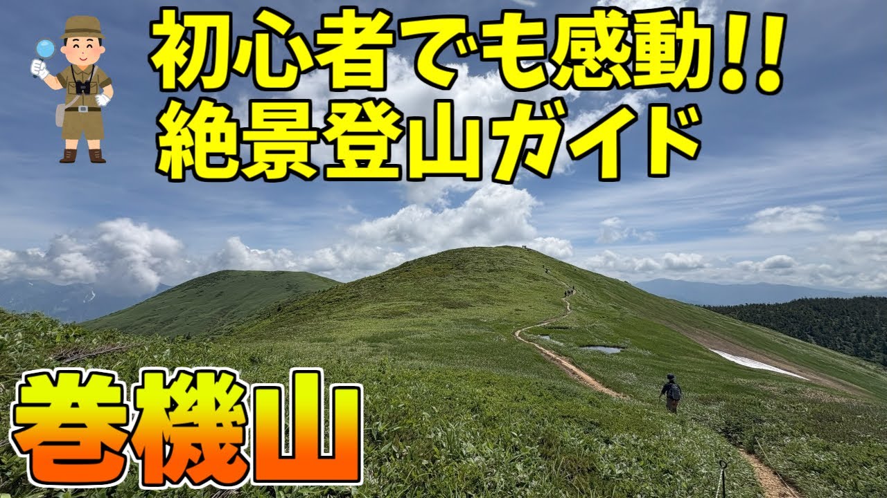 【巻機山】初心者でも登れる絶景ルート｜49歳がゆっくり歩く新潟の名峰ハイキングポイント