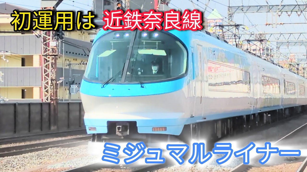 【初運用は近鉄奈良線！】近鉄ミジュマルライナー　〜レッギュラー車両の旅〜